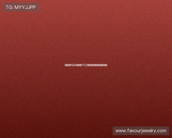 篮球直播NBA在线直播102全程高清赛事观看体验尽在掌握